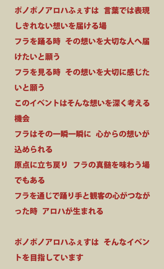 ポノポノアロハふぇす