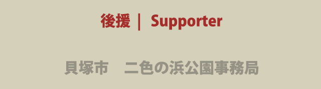 後援 | ポノポノアロハふぇす