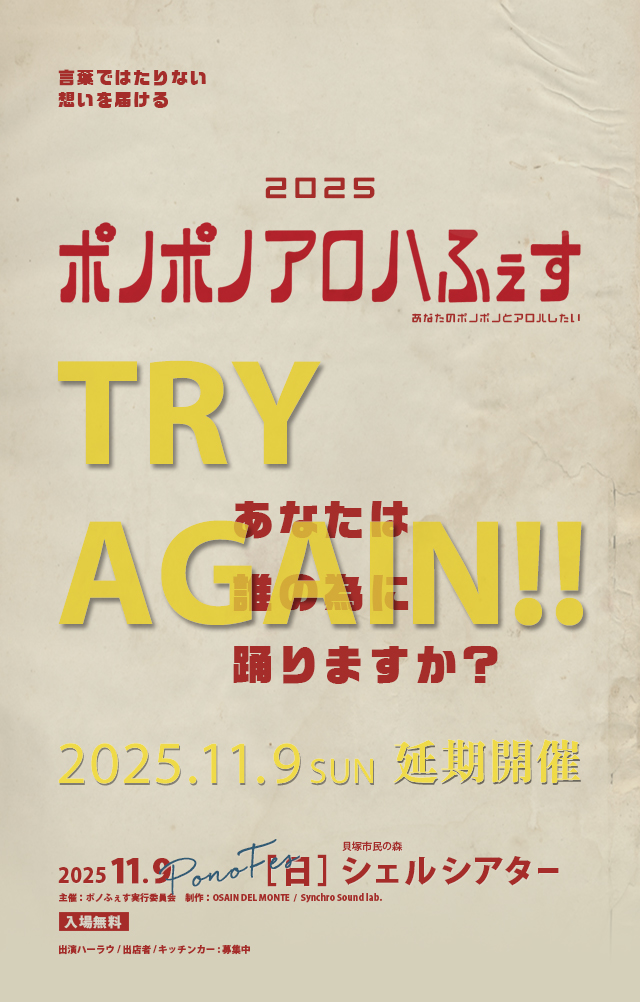 第2回 ポノポノアロハふぇす TRY AGAIN!!